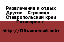 Развлечения и отдых Другое - Страница 2 . Ставропольский край,Пятигорск г.